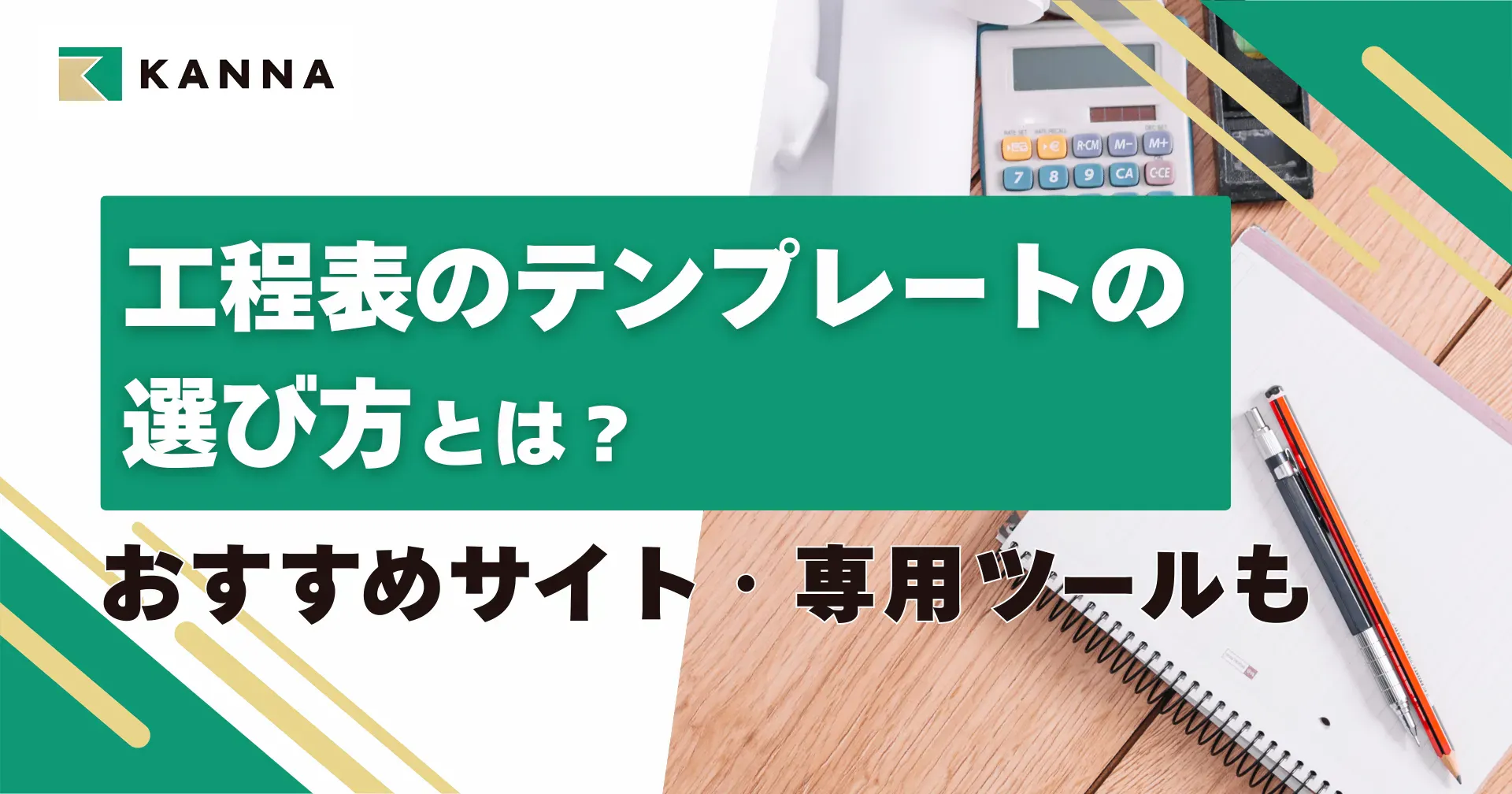工程表のテンプレートの選び方とは?おすすめサイト・専用ツールも