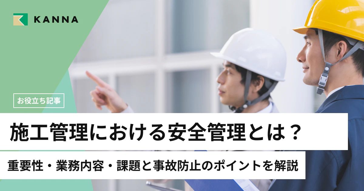 施工管理における安全管理とは?重要性・業務内容・課題と事故防止のポイントを解説