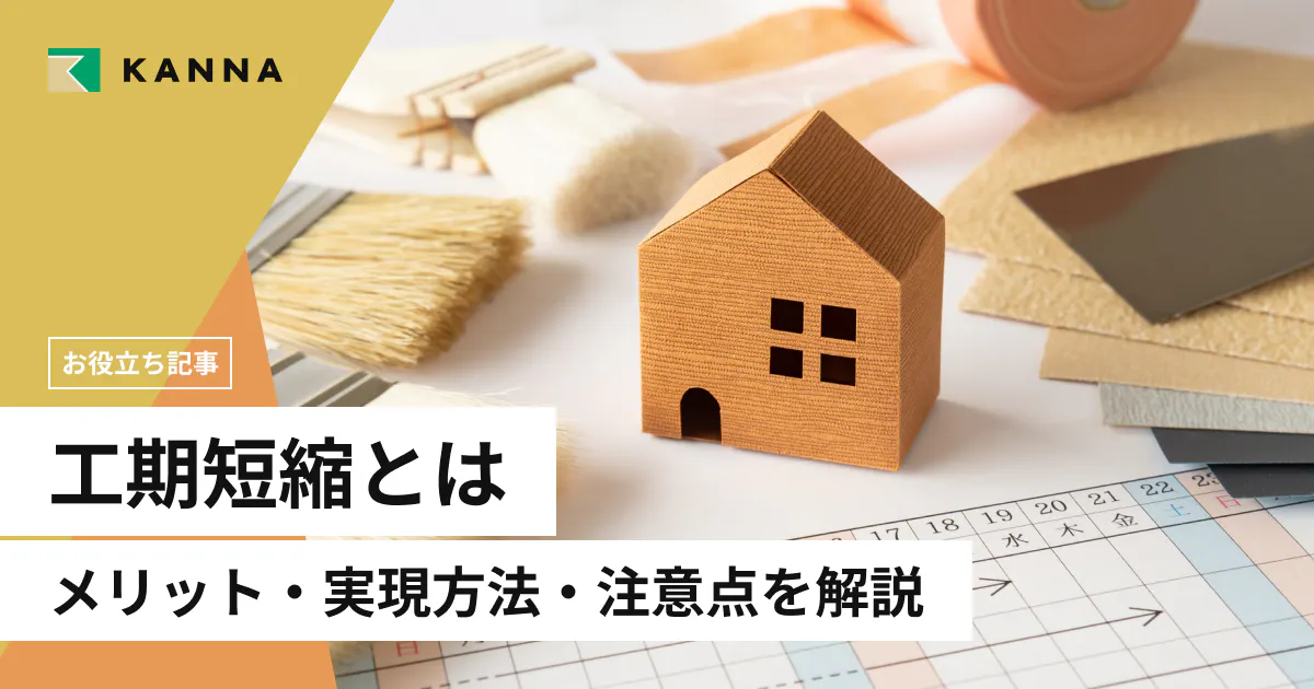 工期短縮とは?メリット・実現方法・注意点をわかりやすく解説