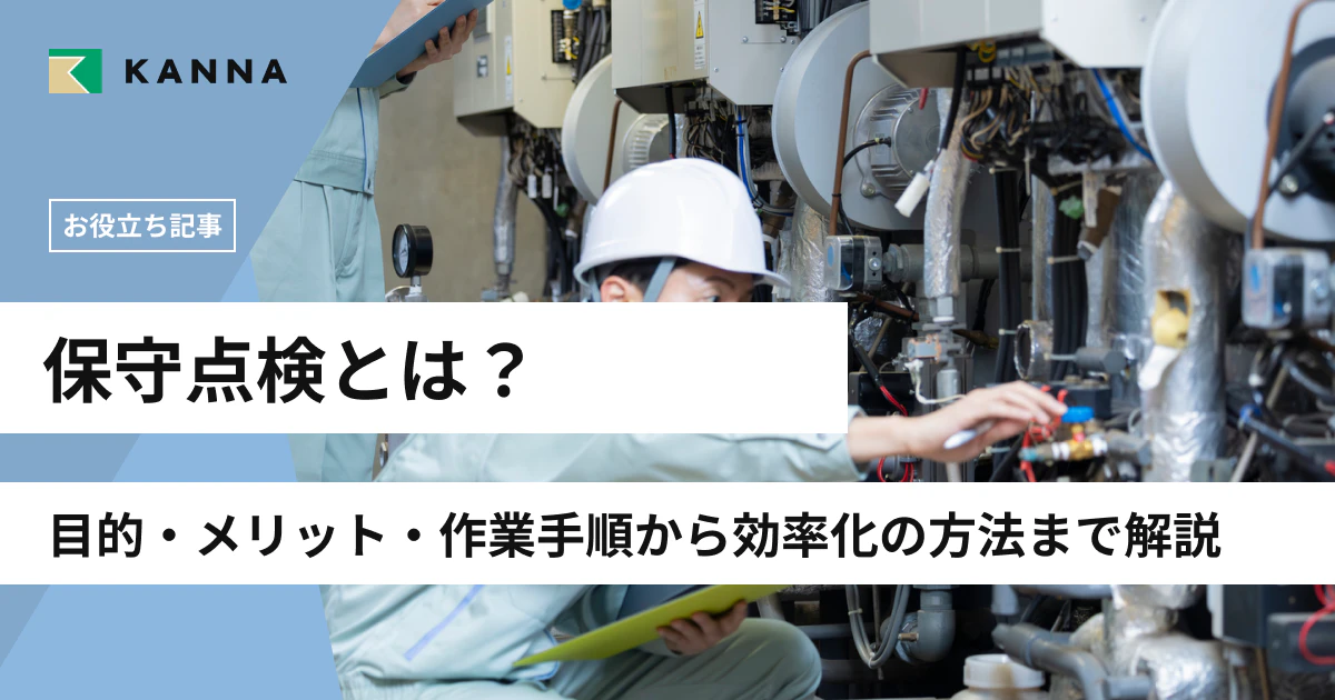 保守点検とは？目的・メリット・作業手順から効率化の方法まで解説