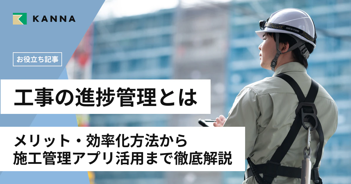 工事の進捗管理とは?メリット・効率化方法から施工管理アプリ活用まで徹底解説