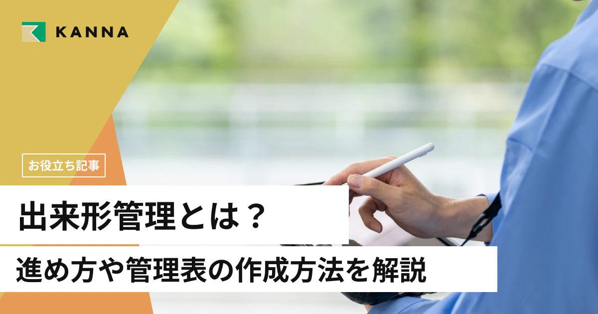 出来形管理とは?進め方や管理表の作成方法を解説