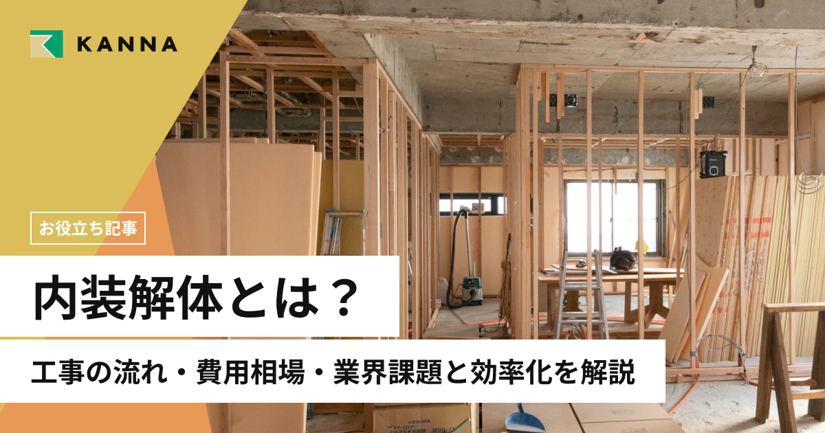 内装解体とは?工事の流れ・費用相場・業界課題と効率化を解説