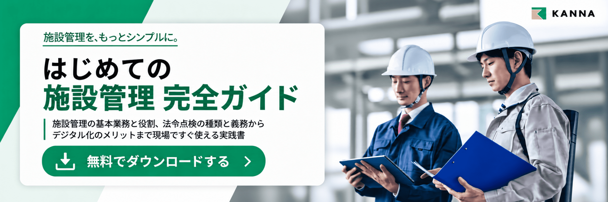 【バナー】はじめての施設管理