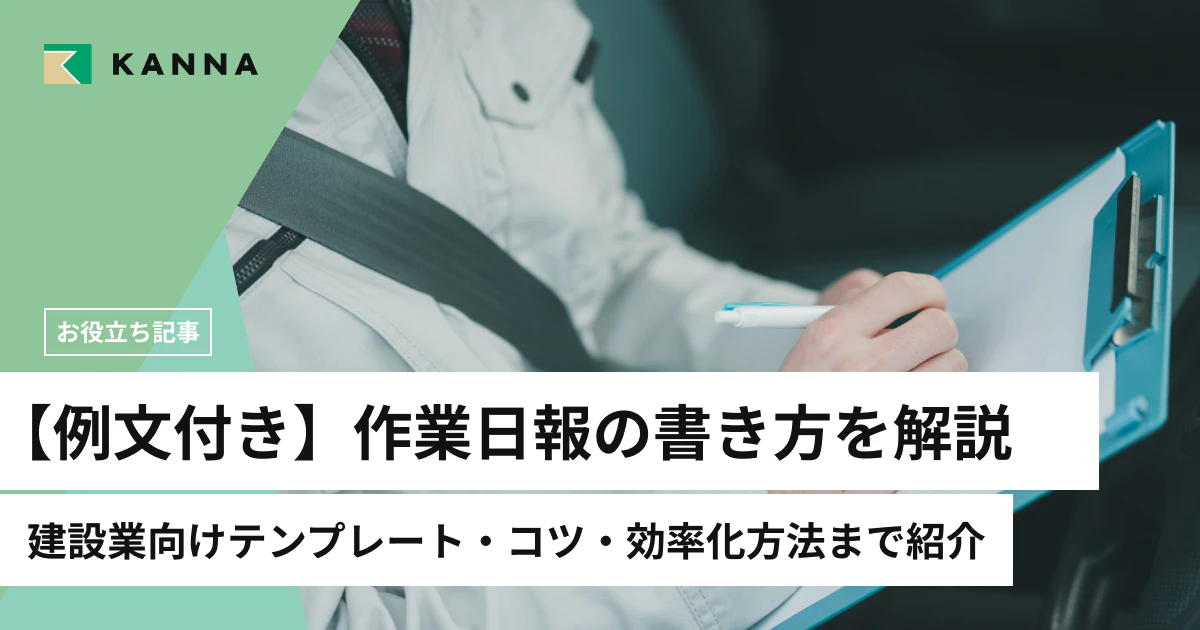 【例文付き】作業日報の書き方を解説|建設業向けテンプレート・コツ・効率化方法まで紹介
