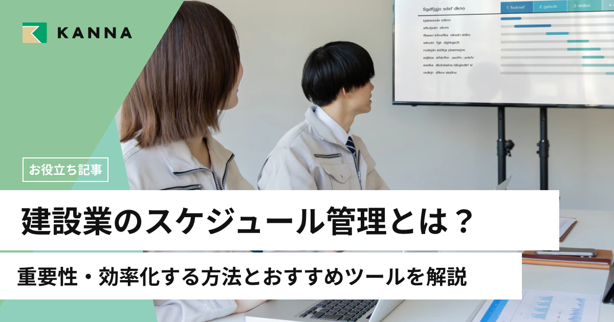 建設業のスケジュール管理とは?重要性・効率化する方法とおすすめツールを解説