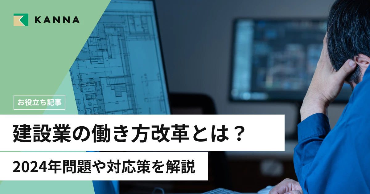 建設業の働き方改革とは？2024年問題や対応策を解説