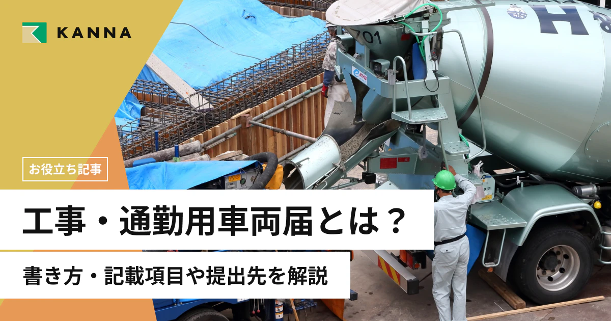 工事・通勤用車両届とは?書き方・記載項目や提出先を解説