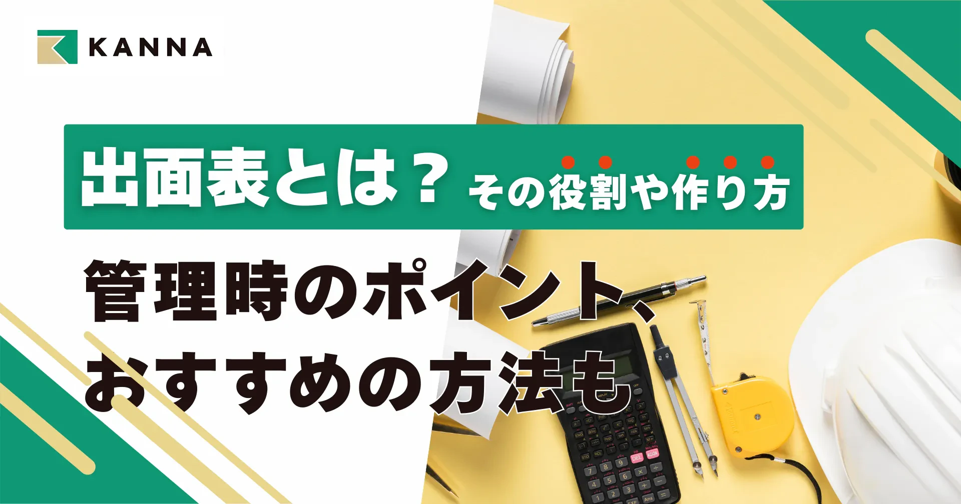 出面表とは?その役割や作り方、管理時のポイント、おすすめの方法も