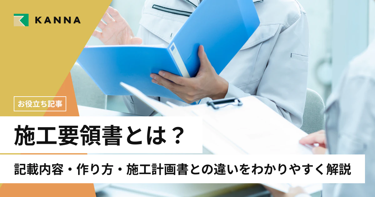 施工要領書とは？記載内容・作り方・施工計画書との違いをわかりやすく解説