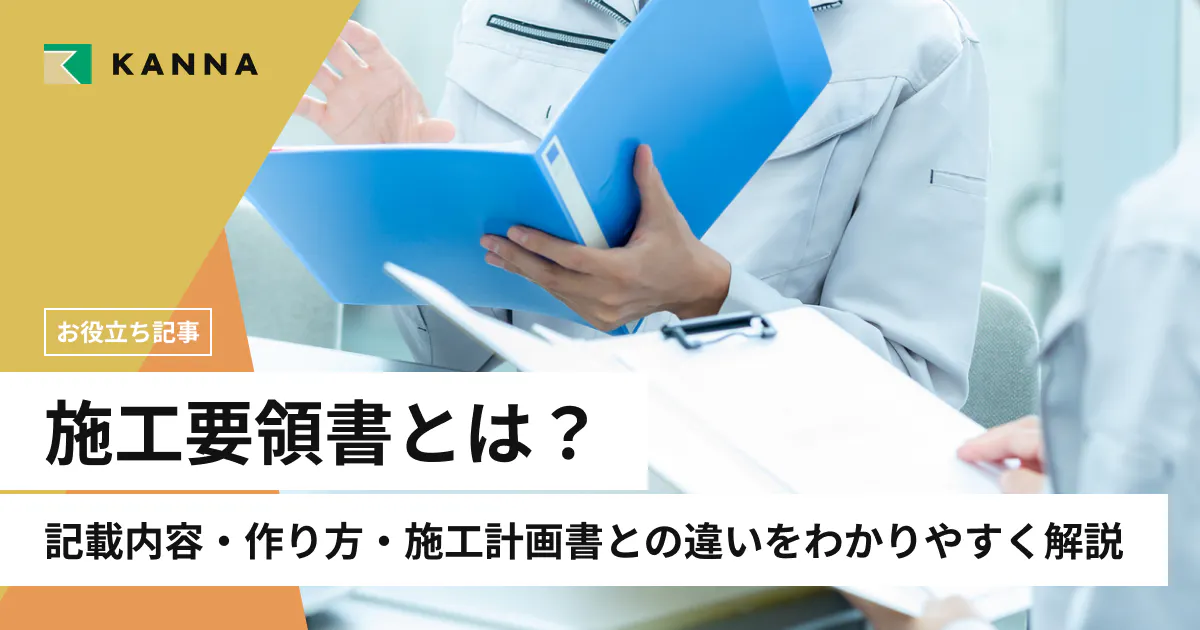 施工要領書とは?記載内容・作り方・施工計画書との違いをわかりやすく解説