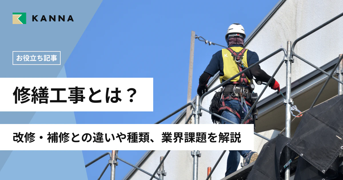 修繕工事とは?改修・補修との違いや種類、業界課題を解説