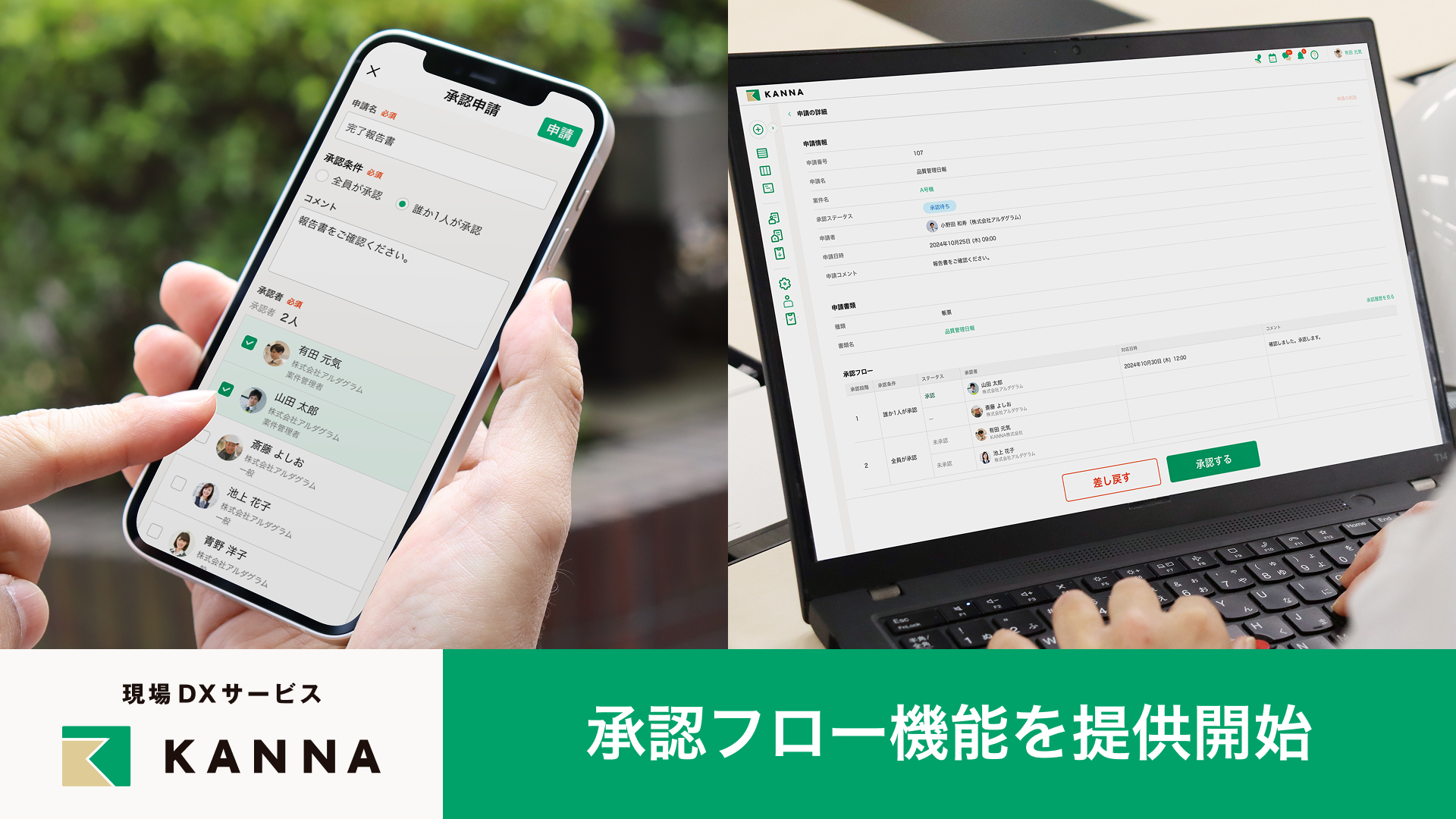 現場DXサービス「KANNA」、承認フロー機能を提供開始(2025/03/30