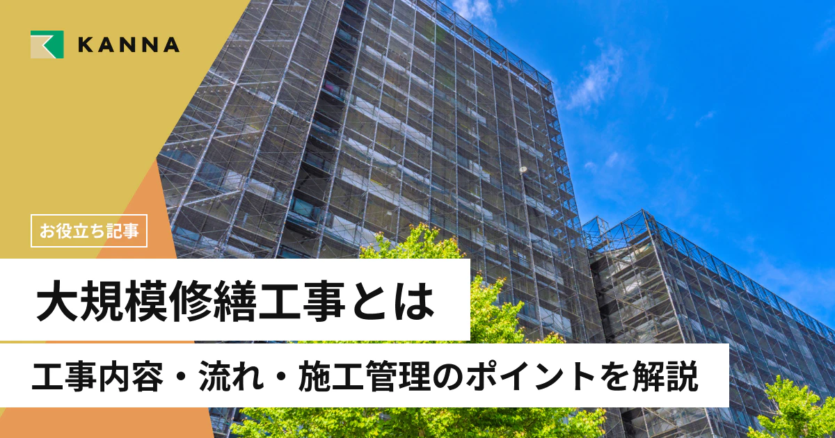 大規模修繕工事とは?工事内容・流れ・施工管理のポイントを解説
