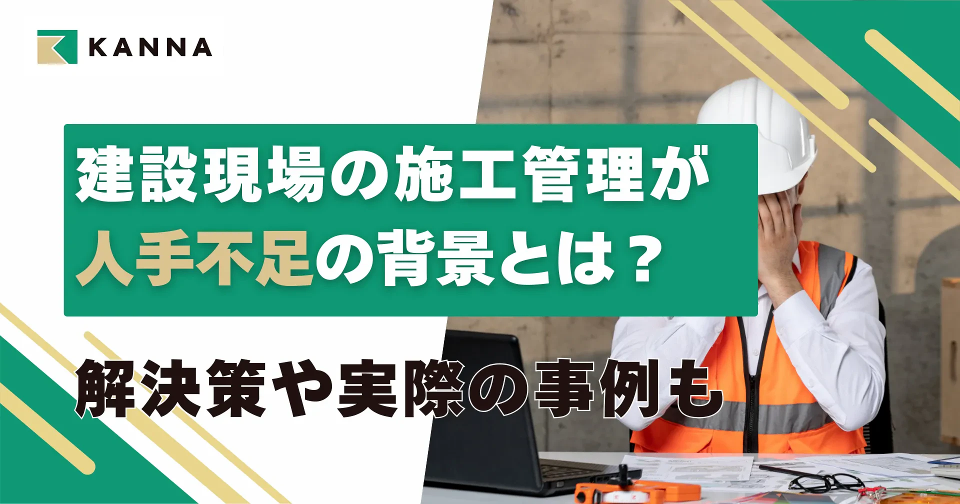 建設現場の施工管理が人手不足の背景とは？解決策や実際の事例も
