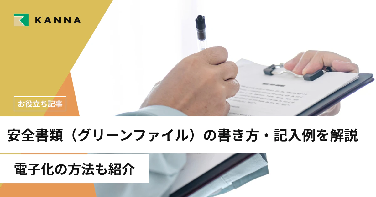 安全書類(グリーンファイル)の書き方・記入例を様式別に解説|電子化の方法も紹介