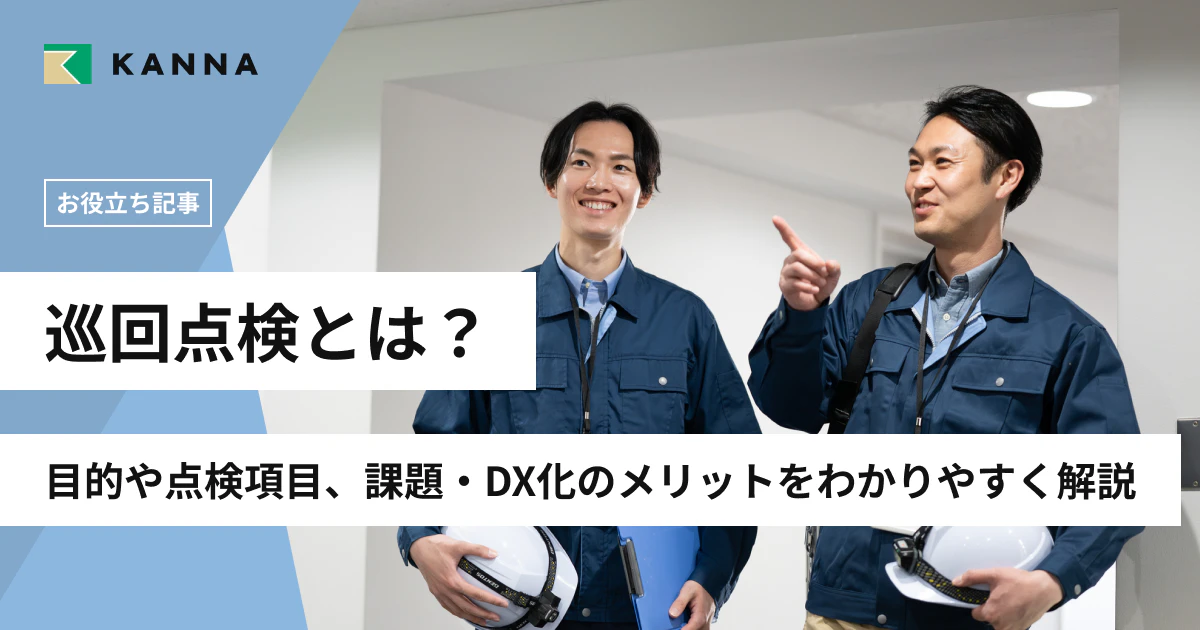 巡回点検とは？目的や点検項目、課題・DX化のメリットをわかりやすく解説