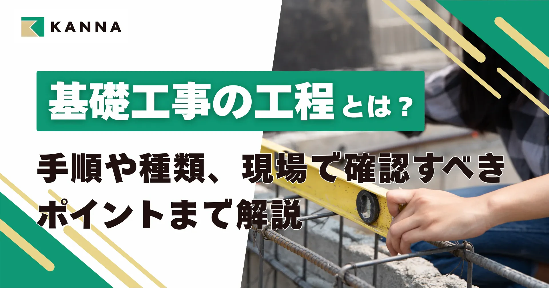 基礎工事の工程とは？手順や種類、現場で確認すべきポイントまで解説