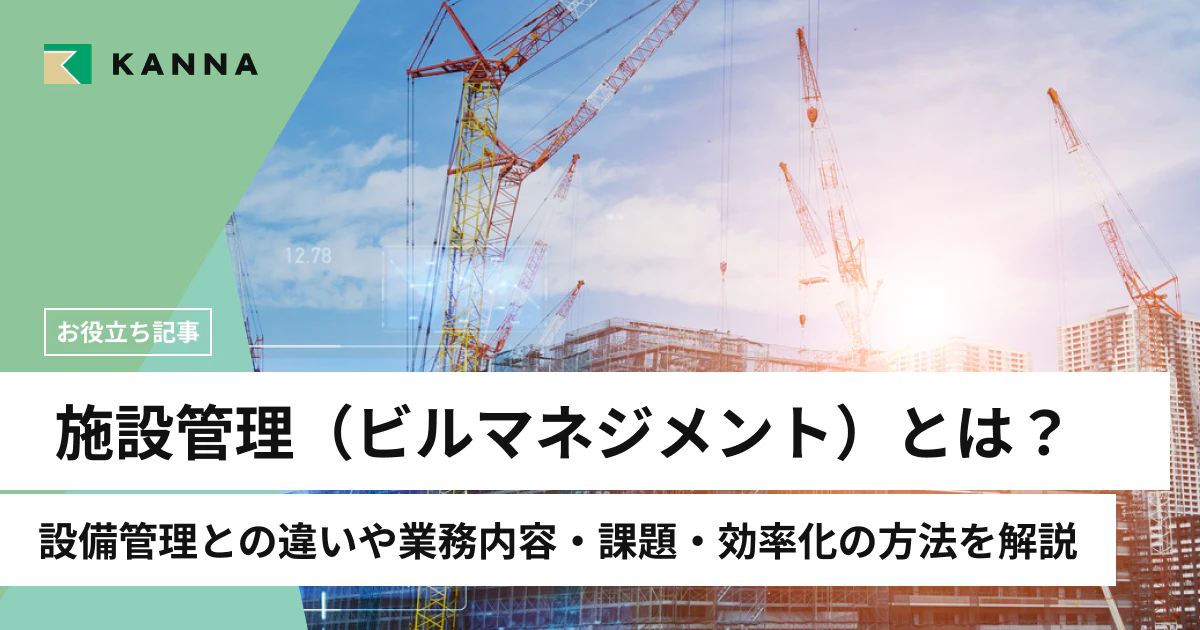 施設管理（ビルマネジメント）とは？設備管理との違いや業務内容・課題・効率化の方法を解説