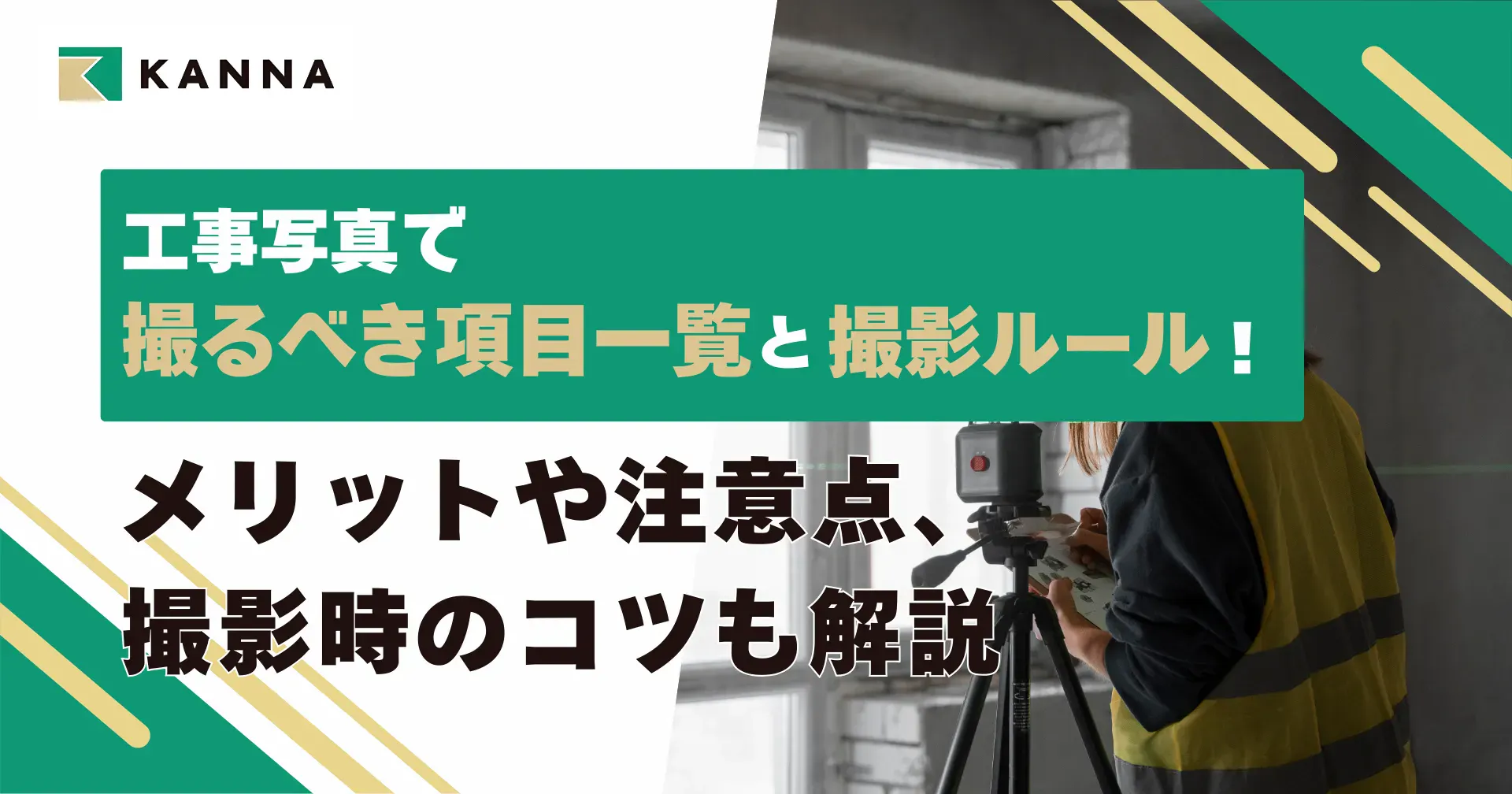 工事写真で撮るべき項目一覧と撮影ルール!撮影時のコツも解説