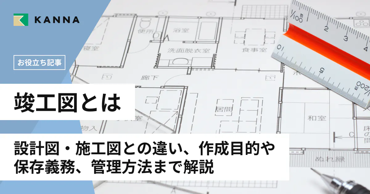 竣工図とは?設計図・施工図との違い、作成目的や保存義務、管理方法までわかりやすく解説