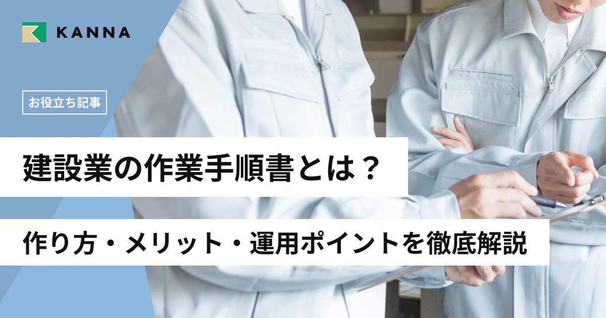建設業の作業手順書とは?作り方・メリット・運用ポイントを徹底解説