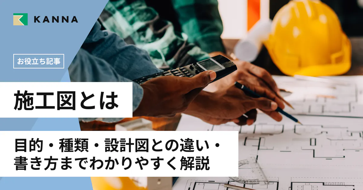 施工図とは?目的・種類・設計図との違い・書き方までわかりやすく解説