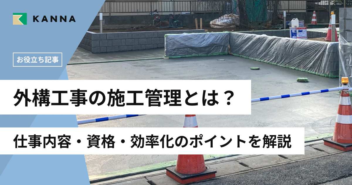 外構工事の施工管理とは?仕事内容・資格・効率化のポイントを解説