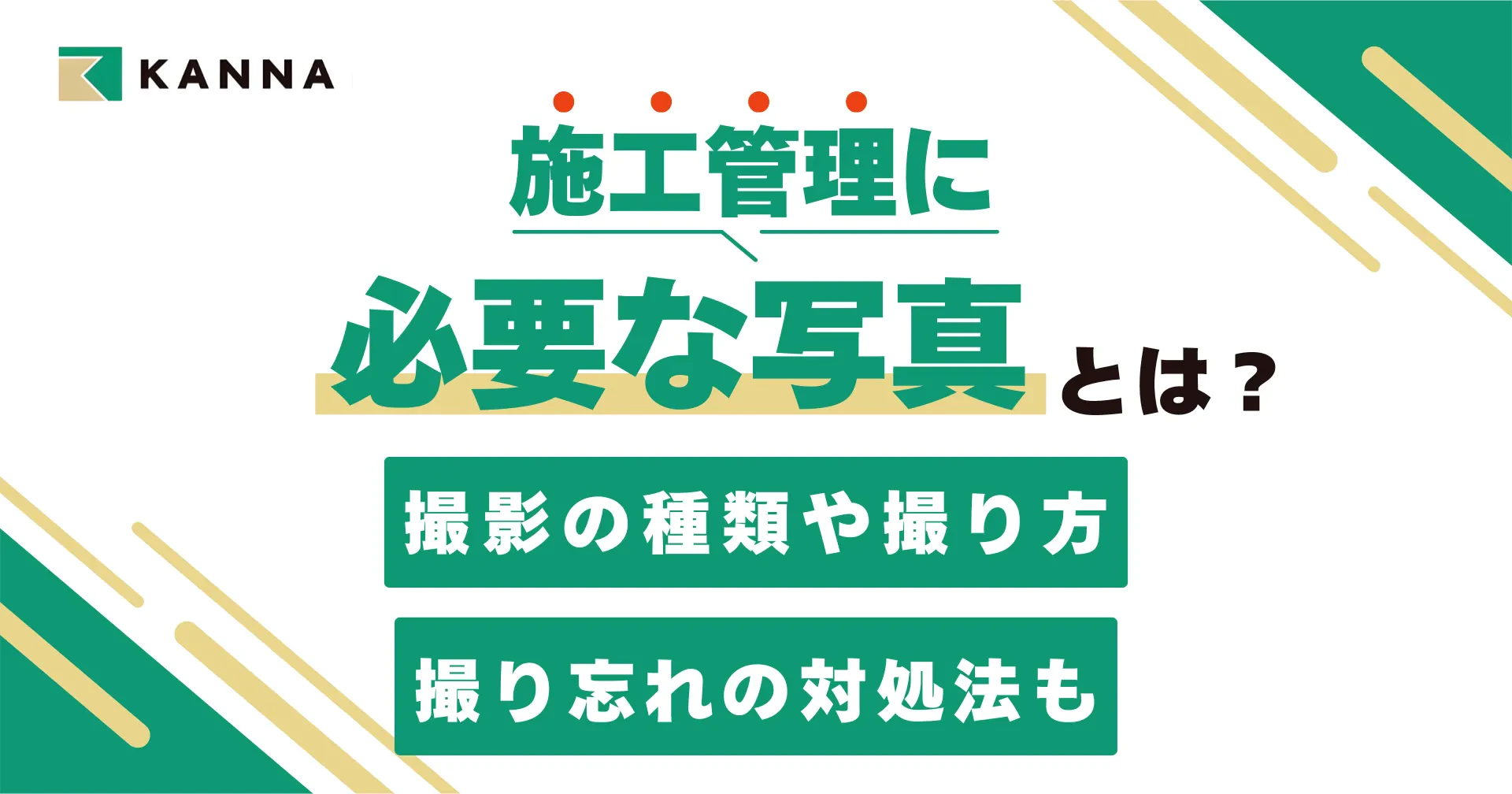 施工管理に必要な写真とは？撮影の種類や撮り方、撮り忘れの対処法も