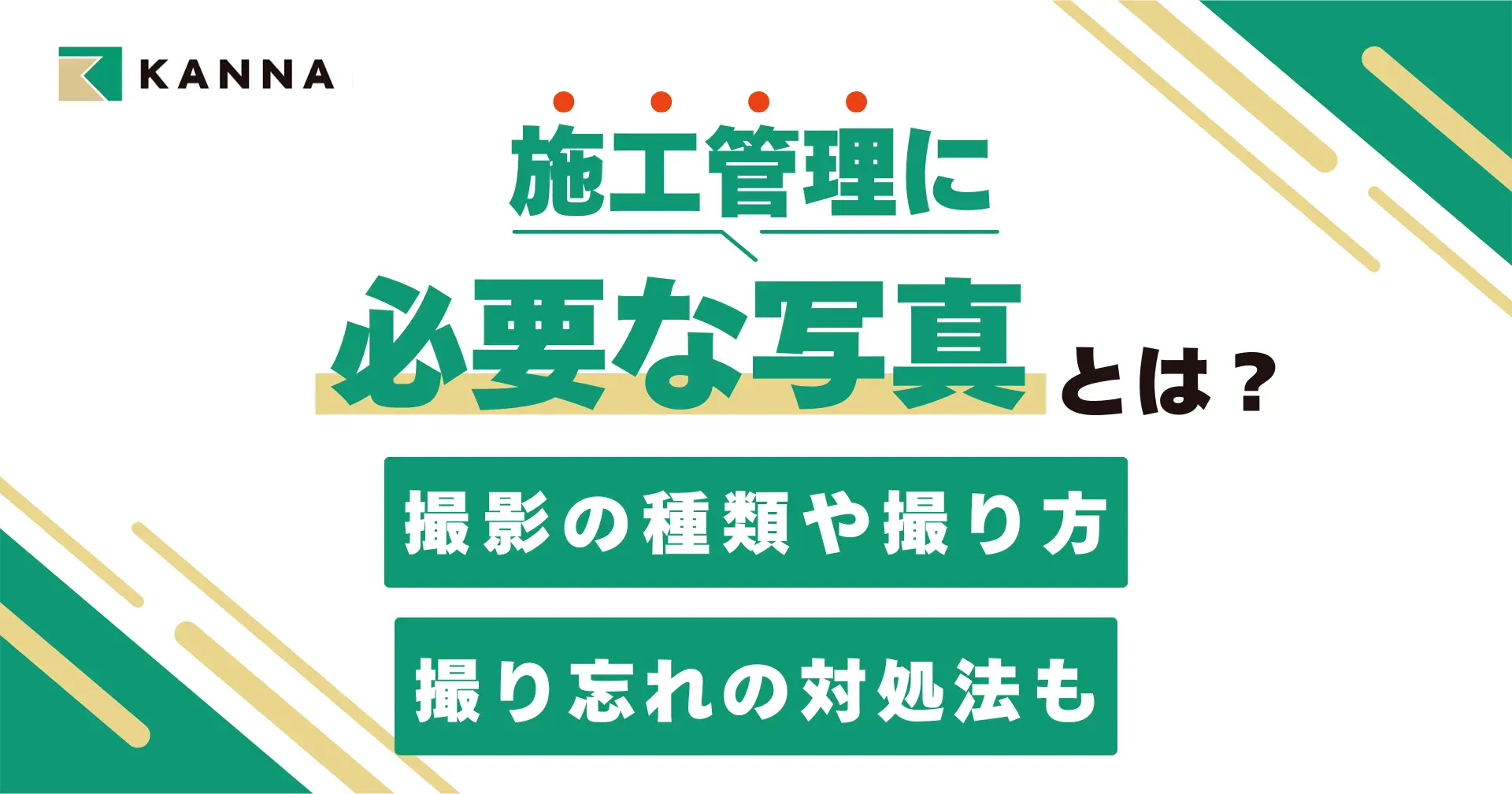 施工管理に必要な写真とは?撮影の種類や撮り方、撮り忘れの対処法も