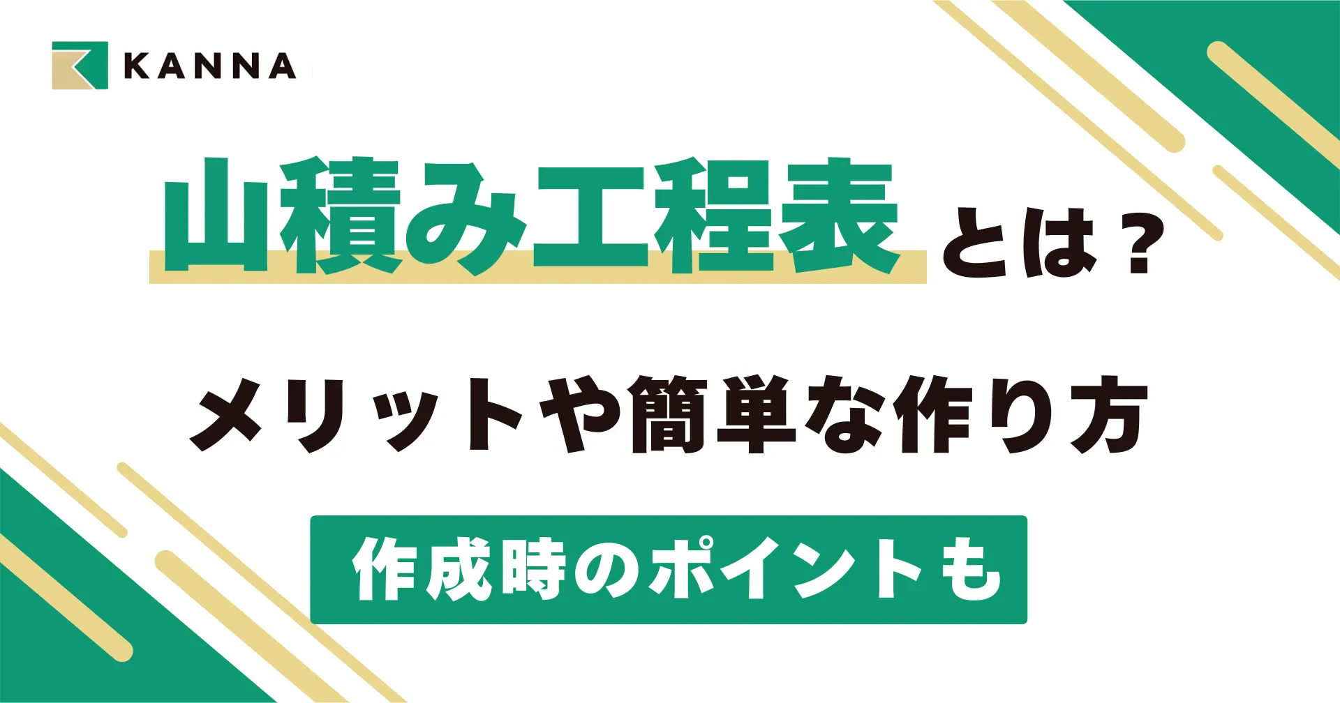 山積み工程表とは？メリットや簡単な作り方、作成時のポイントも