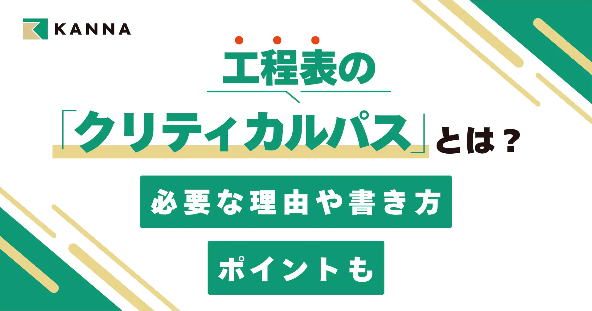 工程表の「クリティカルパス」とは?必要な理由や書き方、ポイントも