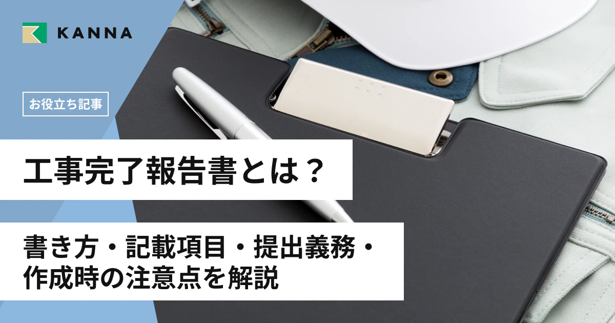 工事完了報告書とは?書き方・記載項目・提出義務・作成時の注意点を解説