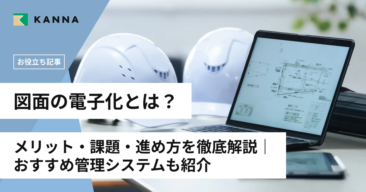 図面の電子化とは?メリット・課題・進め方を徹底解説|おすすめ管理システムも紹介
