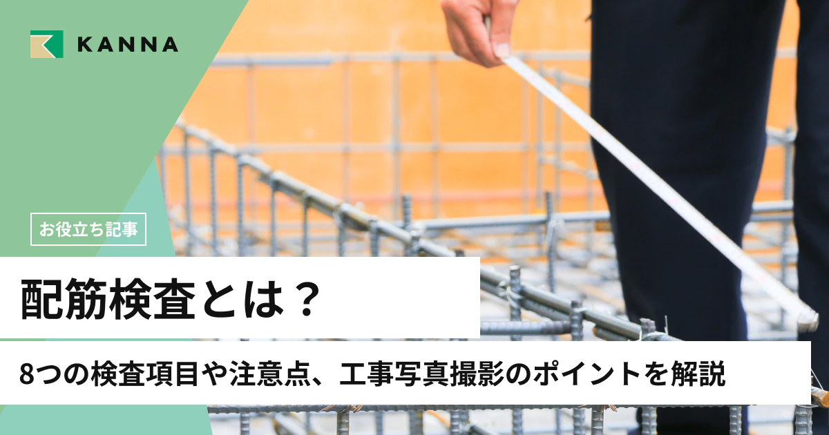 配筋検査とは？8つの検査項目や注意点、工事写真撮影のポイントを解説