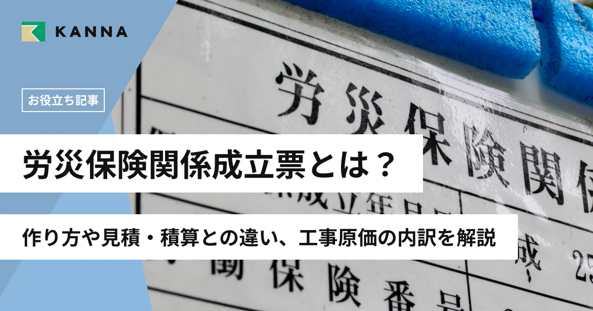 労災保険関係成立票とは?掲示義務・書き方・サイズ・入手方法を解説