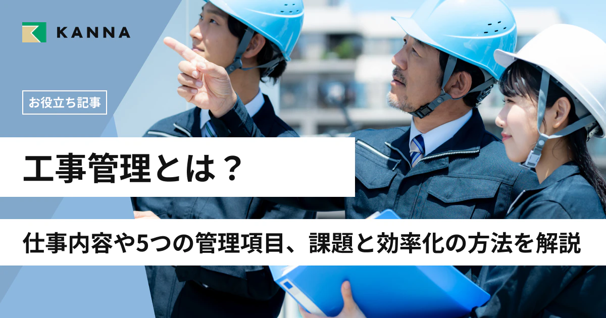 工事管理とは?仕事内容や5つの管理項目、課題と効率化の方法を解説