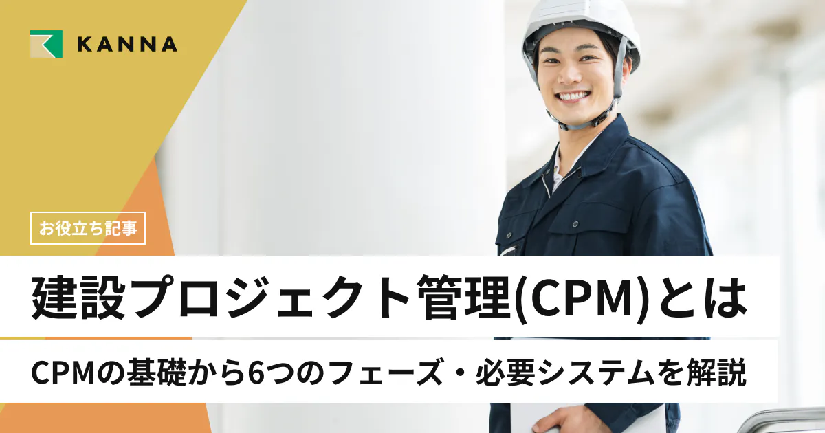 建設プロジェクト管理(CPM)とは?CPMの基礎から6つのフェーズ・必要なシステムまで解説