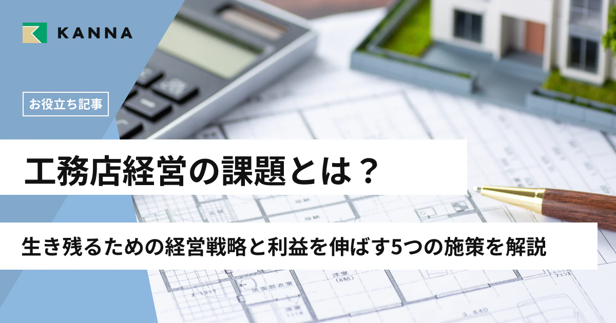工務店経営の課題とは？生き残るための経営戦略と利益を伸ばす5つの施策を解説