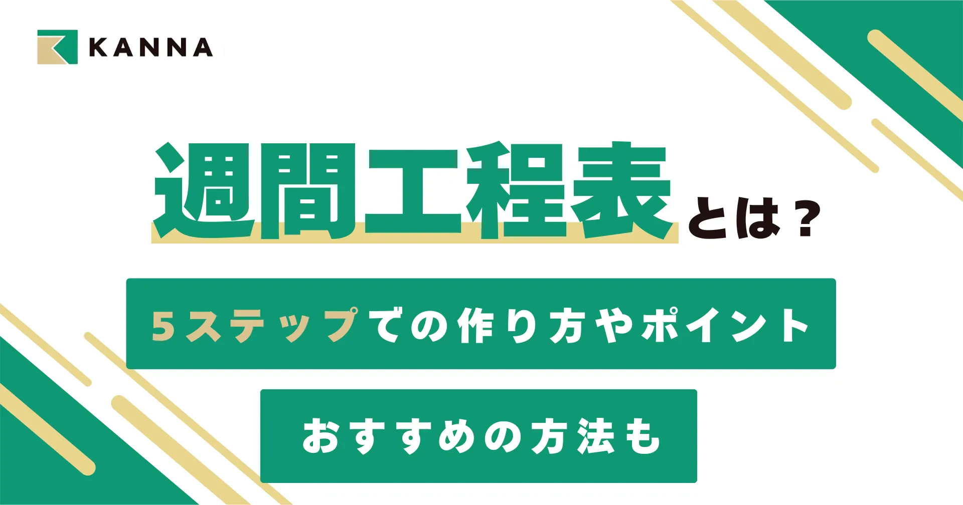 週間工程表とは？5ステップでの作り方やポイント、おすすめの方法も