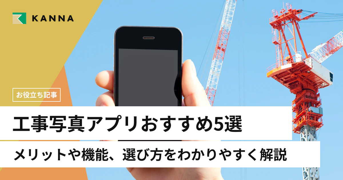 工事写真アプリおすすめ5選｜メリットや機能、選び方をわかりやすく解説