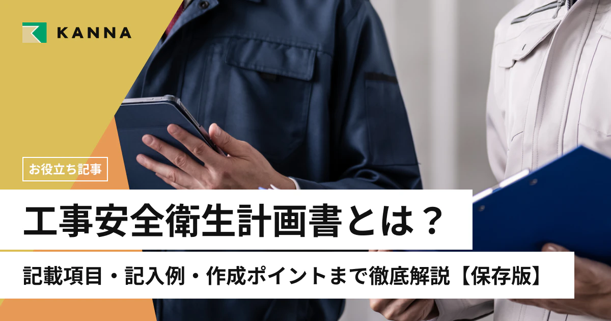 工事安全衛生計画書とは?記載項目・記入例・作成ポイントまで徹底解説【保存版】