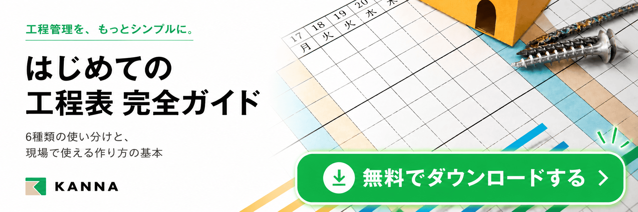 【バナー】はじめての工程表