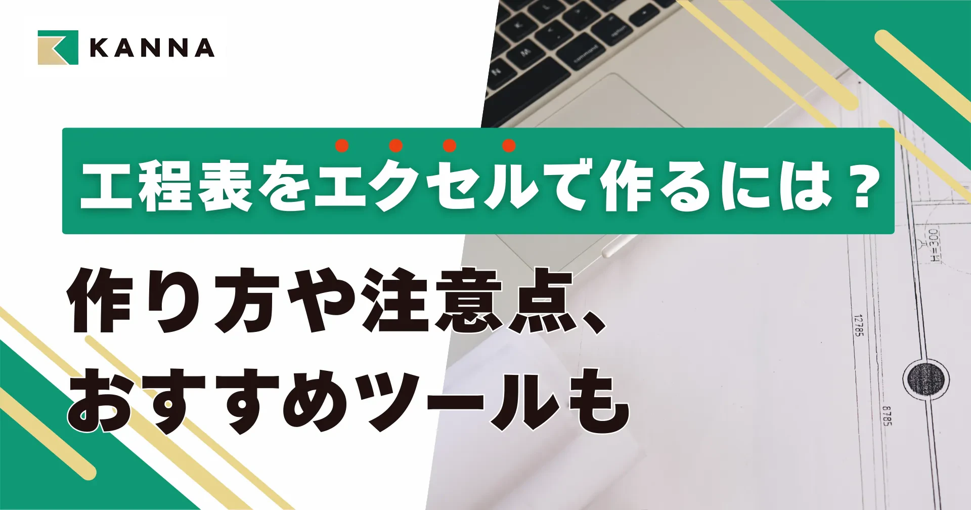 工程表をエクセルで作るには?作り方や注意点、おすすめツールも