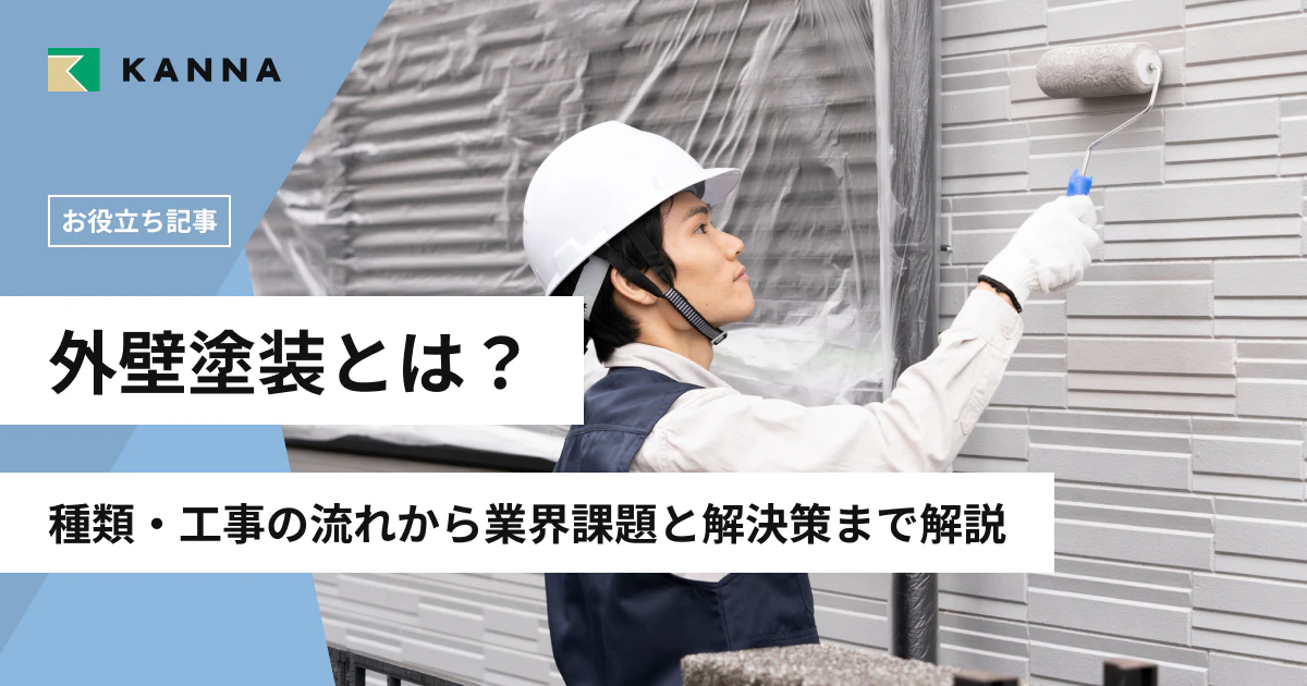 外壁塗装とは？種類・工事の流れから業界課題と解決策まで解説