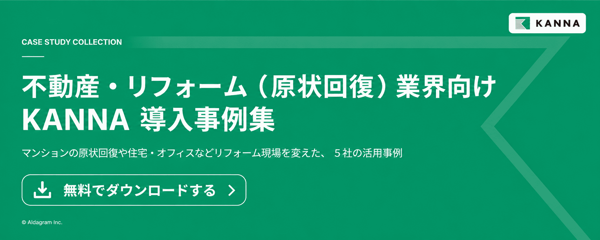 【バナー】不動産・リフォーム(原状回復含む)業界向けKANNA 導入事例集