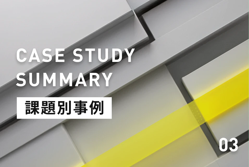 【電話・メールからの解放】「言った言わない」「確認の電話」をゼロに!現場管理の成功事例4選