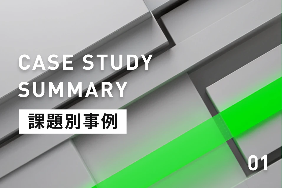 協力会社との連携を円滑に！電話・メールの往復をやめ、生産性を向上させた3社の事例