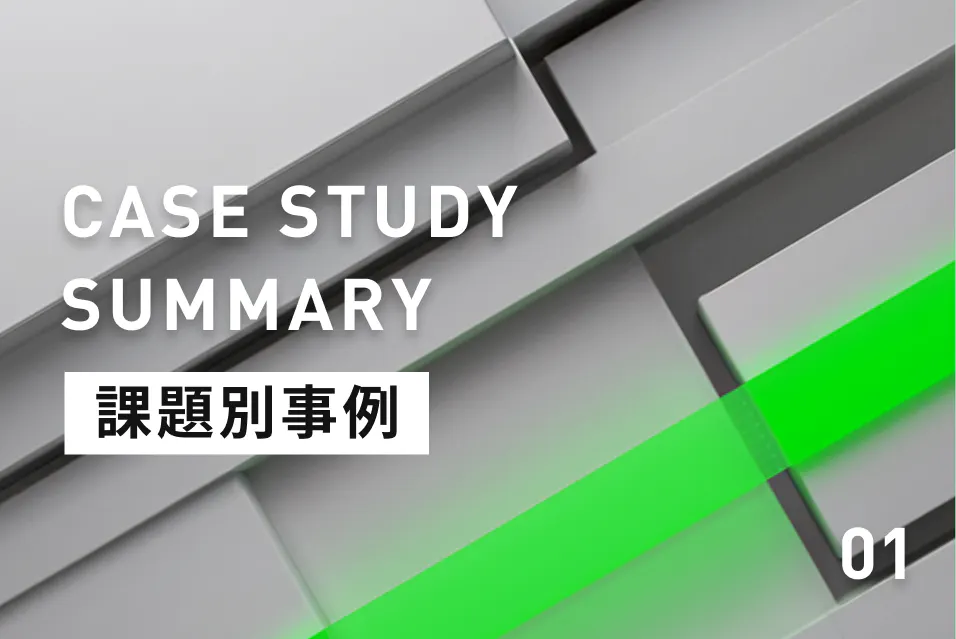 協力会社との連携を円滑に!電話・メールの往復をやめ、生産性を向上させた3社の事例