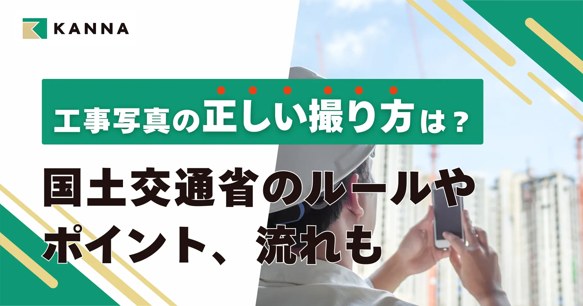 工事写真の正しい撮り方は？国土交通省のルールやポイント、流れも